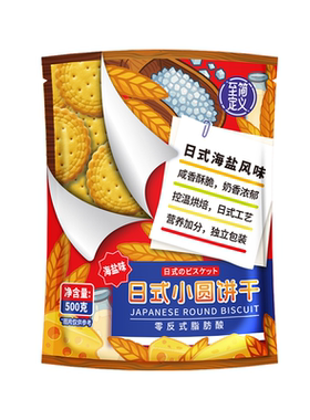 日式小圆饼干海盐味独立装500g