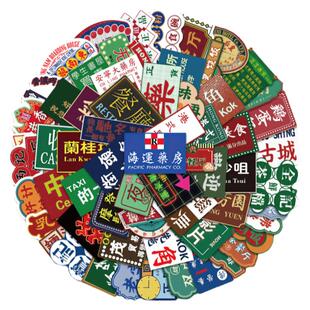 64张港风招牌贴纸国潮复古港式茶餐厅电脑行李箱手机装饰防水贴画