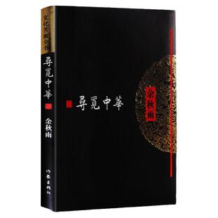 寻觅中华 余秋雨散文集文化苦旅全书 中华文化史 散文随笔集 余秋雨的书摩挲大地文化苦旅山居笔记 文学散文随笔