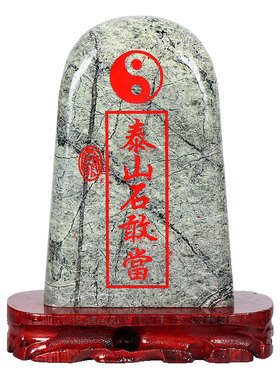 泰山石敢当镇宅石化路冲室内墨玉