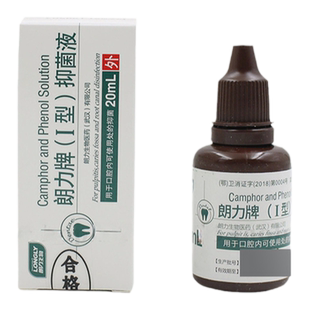 牙科材料口腔材料樟脑酚液朗力CP抑液牙根管消毒液樟脑苯酚溶液菌