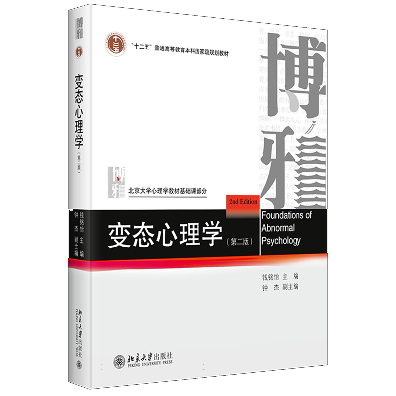 变态心理学 第二版 钱铭怡 各心理障碍表现 异常心理理论模型治疗 解释异常心理现象 讲解变态心理学发展历史 北京大学出版社