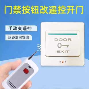 门禁远程控制开关无线遥控办公室小区单元门禁按钮加装遥控器开门