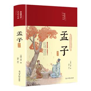 孟子选注 美绘版 精装  老师阅读儿童文学课外读物