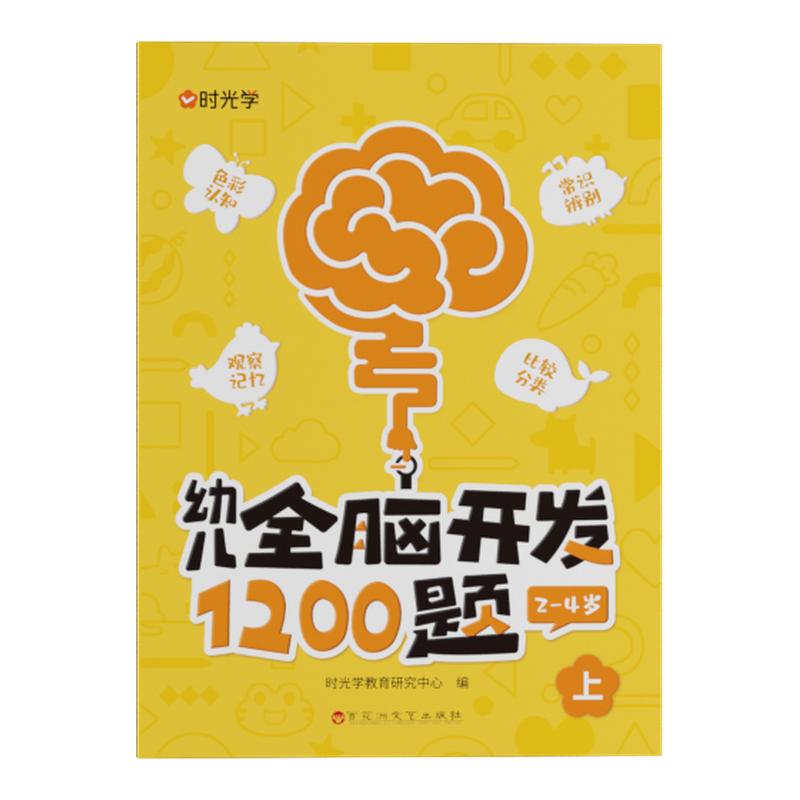 央视网推荐】时光学幼儿全脑开发1200题上中下全三册儿童早教书幼儿专注力练习题册宝宝数学思维逻辑训练书籍幼儿园启蒙幼小衔接