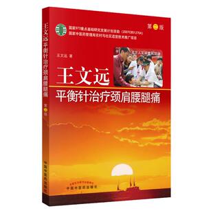 王文远平衡针颈肩腰腿痛王文远书籍图书医学中医针灸