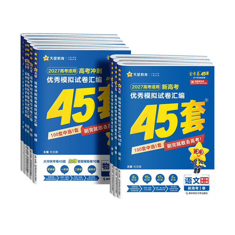 天星金考卷2027高考冲刺模拟试卷汇编45套数学物理化学语文英语政治历史地理生物新高考真题卷高三文理综一二轮复习资料高中必刷题
