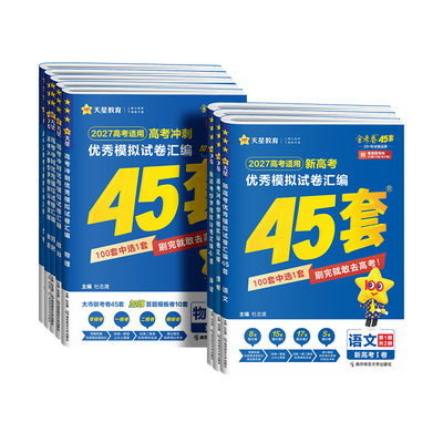 天星金考卷2027高考冲刺模拟试卷汇编45套数学物理化学语文英语政治历史地理生物新高考真题卷高三文理综一二轮复习资料高中必刷题