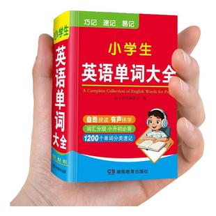 【便携版】小学生英语单词大全 三四五六年级通用小升初英语单词记背神器随身记 小学生英语必背单词汇总表速记手册RJ