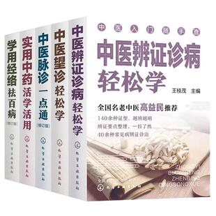中医入门随手查 套装5册 中医辨证诊病轻松学 中医望诊轻松学 中医脉诊一点通 实用中药活学活用 学用经络祛百病 零基础中医入门