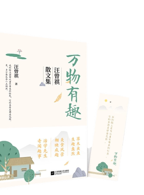 【当当网】万物有趣 汪曾祺散文集 汪曾祺凝萃生活意趣的散文经典 精选44篇经典名篇  沈从文 贾平凹 莫言 铁凝高度推崇 正版书籍