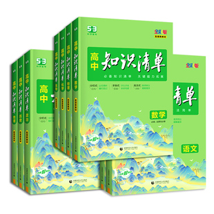 2026全彩版高中知识清单53科学备考五三必修选择性必修语文数学英语物理化学生物地理历史政治高一二高考知识大盘点考点大全资料书