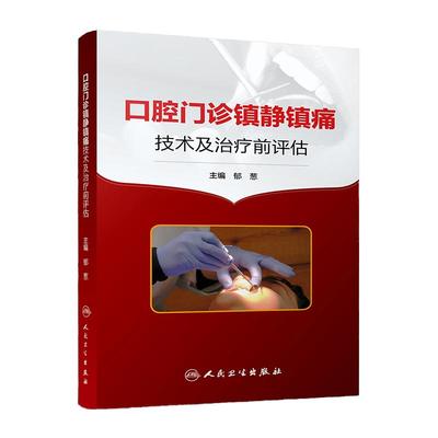口腔门诊镇静镇痛技术及治疗前评估 郁葱 诊所问诊口腔书口腔外科术后疼痛控制阵痛护理指南牙科麻醉并发症处理人卫版口腔科书籍