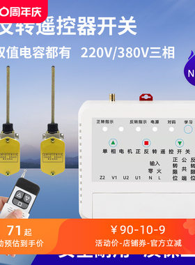 大棚卷帘机遥控器220V380V电机正反转倒顺控制器清粪机喂料机开关