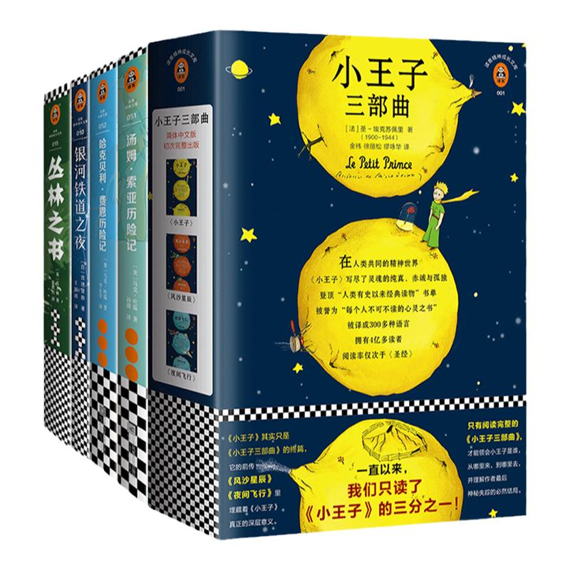 《给11-14岁孩子的五本礼物书》【读客正版】汤姆·索亚历险记+小王子+银河铁道之夜+丛林之书+哈克贝利·费恩历险记 青春外国小说