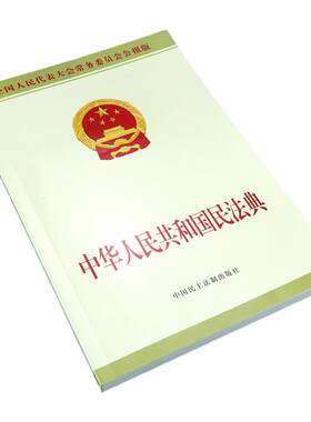 中华人民共和国民法典实用版单行本 正版实用解答合同法民法婚姻继承法物权法侵权保险人格权法制出版社