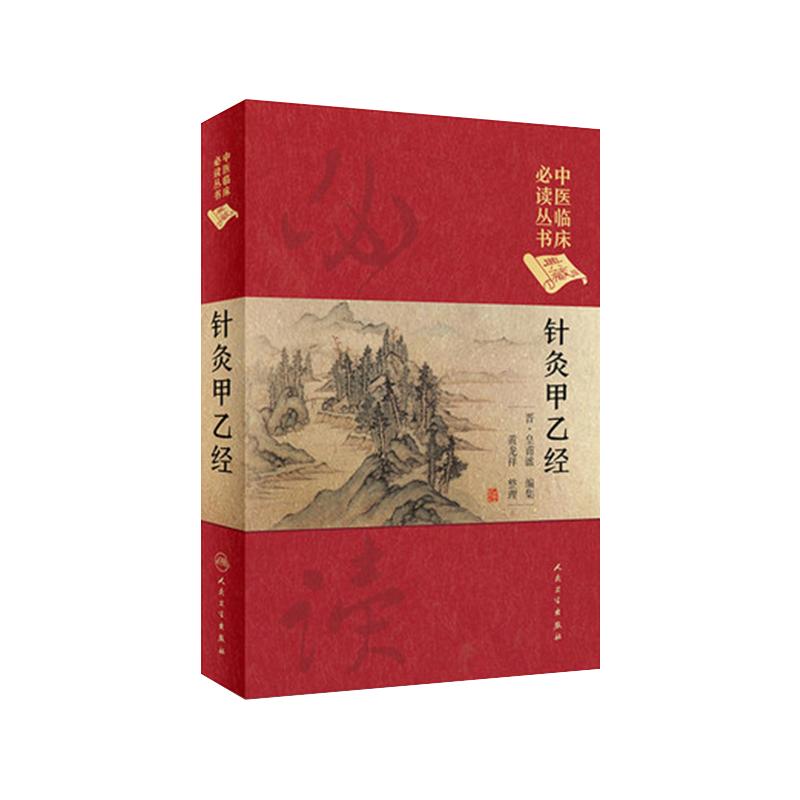 中医临床必读丛书针灸甲乙经