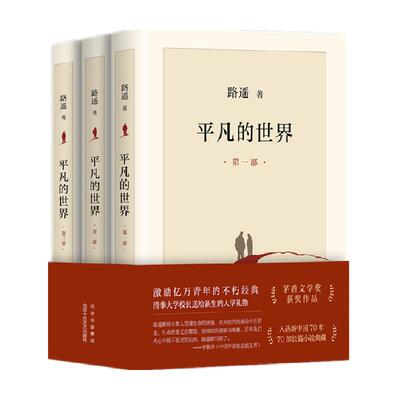 新华书店路遥平凡的世界茅盾奖