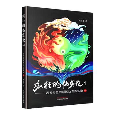 正版疯狂的伤寒论1一遇见失传的圆运动古伤寒论前传 陈喜生著中医伤寒杂病论原著译释讲义刘渡舟讲稿图解口袋书籍白话解的古中医学