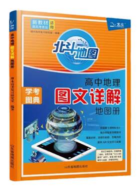 北斗地图册高中地理新教材新高考