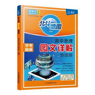 2026适用新教材新高考版北斗地图册