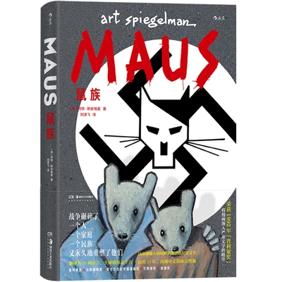 鼠族普利策奖获奖漫画作品后浪