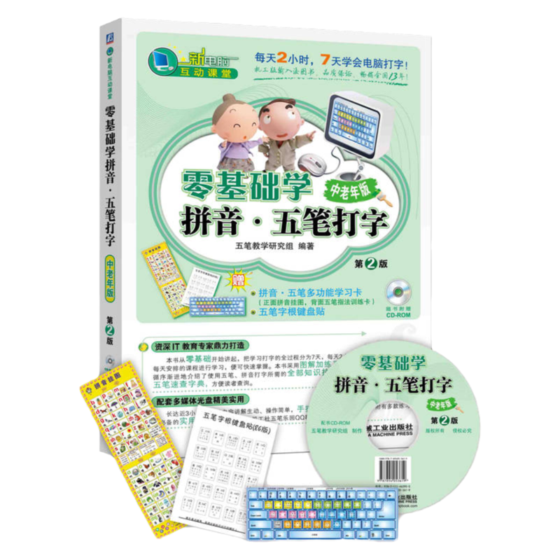 官网正版 零基础学拼音 五笔打字 中老年版 杜吉祥 键盘 指法规则 手指分工 盲打 鼠标 英文打字 音标 输入法简介 记忆字根诀窍