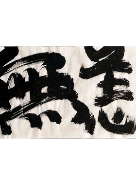 无恙国潮创意书法挂画禅意装饰画