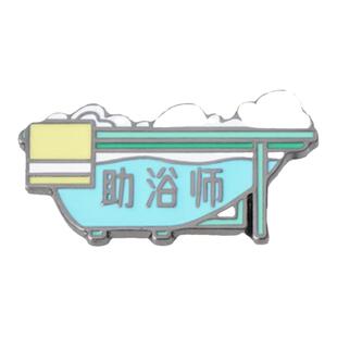 行行出状元助浴师护理名牌职业徽章海洛迪浴缸金属胸针胸章别针