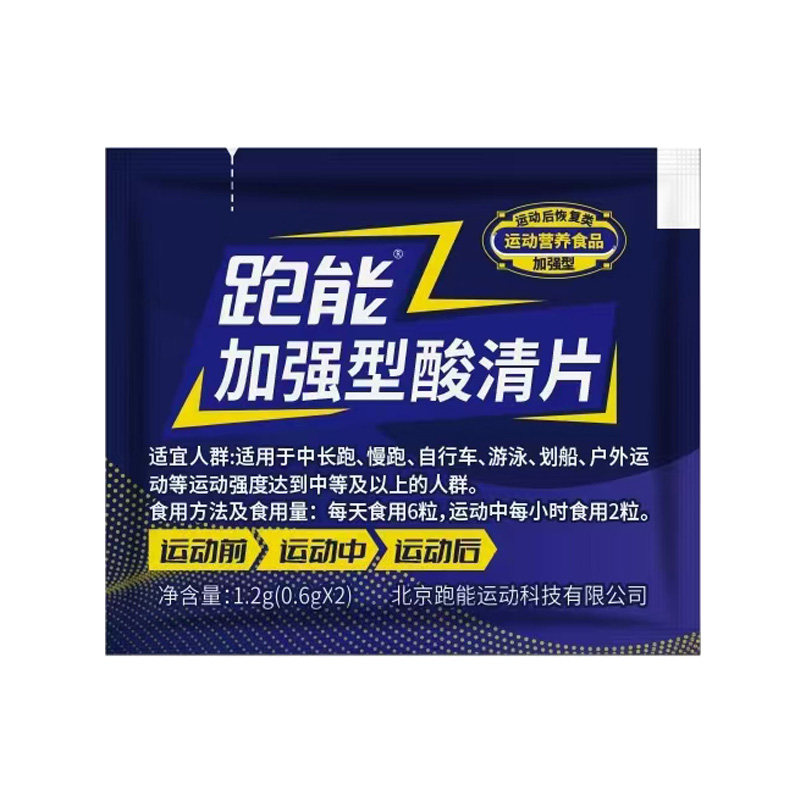 跑能加强型酸清片跑步马拉松骑行徒步乳酸丸肌肉酸胀轻缓