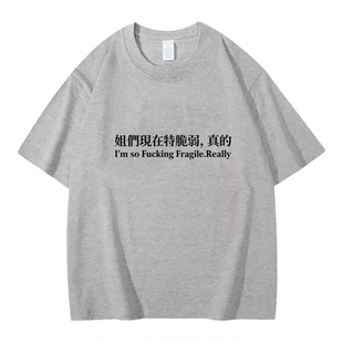 Lyonava姐们现在特脆弱，真的 夏季趣味文字短袖t恤纯棉宽松半袖