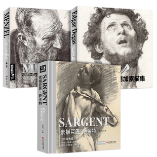 【3本优惠】门采尔+萨金特+德加素描集速写集大师专辑书籍临摹画册素描肖像头像人体动物风景进口原作高清临本/绘画艺术杨建飞主编