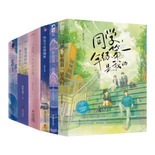 【图样先森作品集 全九册】同学年级第一是我的+你是不是想赖账+盐粒 夫妇有点甜+他先动的心+靠岸 校园言情小说