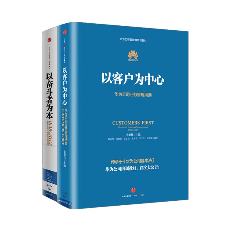 以奋斗者为本+以客户为中心（套装共2册）黄卫伟等著中信出版社图书畅销书正版书籍