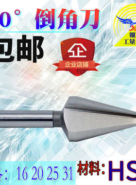 高速钢直柄倒角刀锪钻度153030倒角刃刀度度*3301625单边20