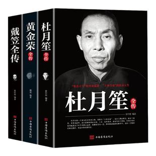 戴笠 黄金荣 杜月笙传全三册 民国历史人物 黑道小说 中国历史名人传记书籍戴笠全传白金版上海大亨军事人物戴笠全传