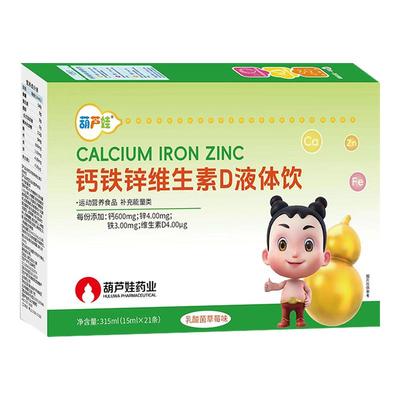 葫芦娃钙铁锌直饮包营养液体钙