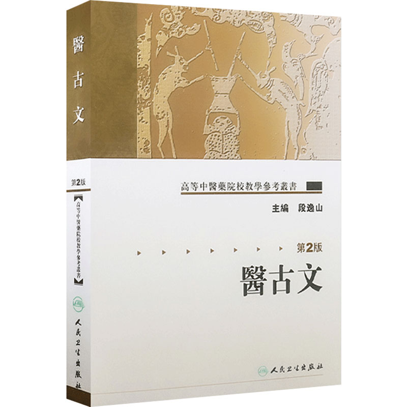 医古文 第2版高等中医药院校教学参考丛书 段逸山 人民卫生出版社 9787117072113