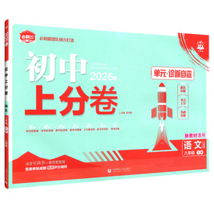 2026春初中上分卷八年级下册语文数学英语物理生物地理历史政治初中试卷人教湘教华师版初二新教材同步单元检测模拟试题理想树图书