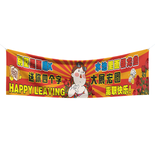 离职横幅定制公司同事大展宏图快乐手拉条布置员工辞职欢送会搞怪笑标语旗帜装饰这个b班就上到这了彩色条幅
