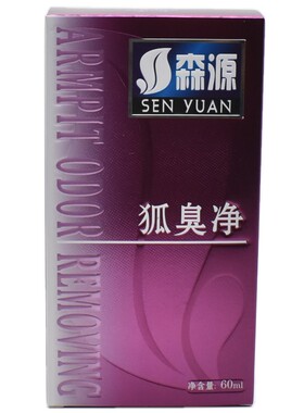 森源狐臭净喷雾腋下异味止汗露