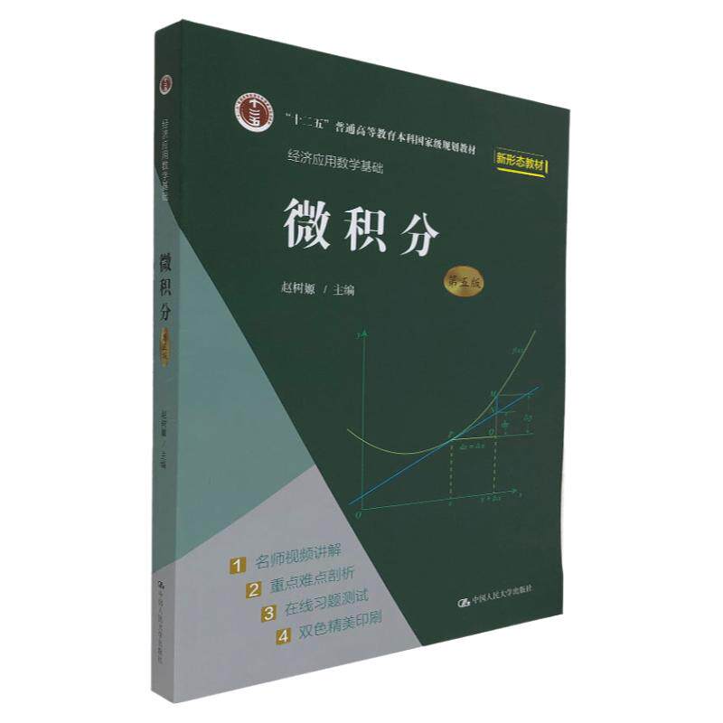 微积分中国人民大学出版社
