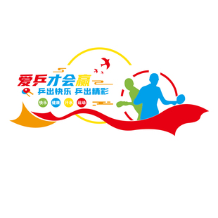 乒乓球训练室装饰画海报贴纸壁体育馆运动文化墙活动中心励志标语