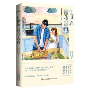 【新华文轩】特签版 赠卡片+情话卡+日历+海报】让世界替我告白 张子凡丁钰琼著 叮叮张张恋爱点滴恋爱历程 青春言情小说书籍畅销