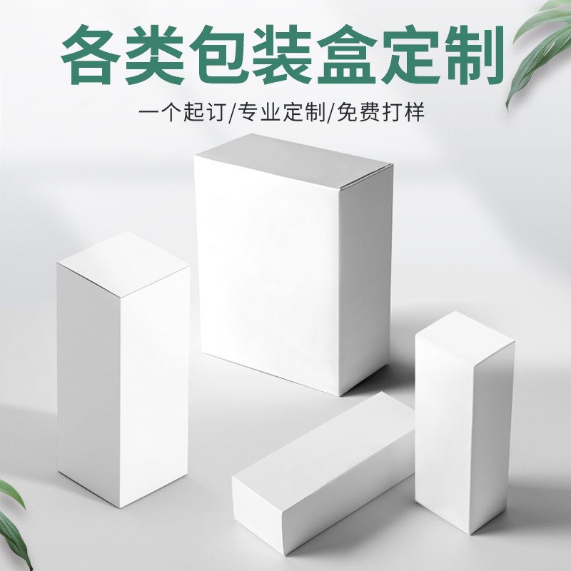 包装盒定制白卡盒定做彩盒产品外包装纸盒小批量logo订做礼盒印刷