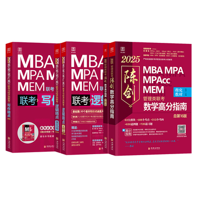 管综2027陈剑数学高分指南赵鑫全逻辑精点写作分册mba管理类联考综合能力199考研教材历年讲真题试卷1000题2026年mpacc会计专硕mpa