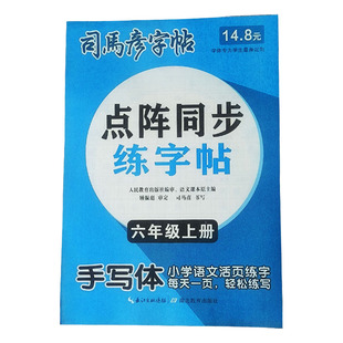2026新学期司马彦字帖点阵同步练字帖一二三四五六年级上册下册语文英语字帖人教版小学生字帖铅笔钢笔字楷书正楷书法写字课课练