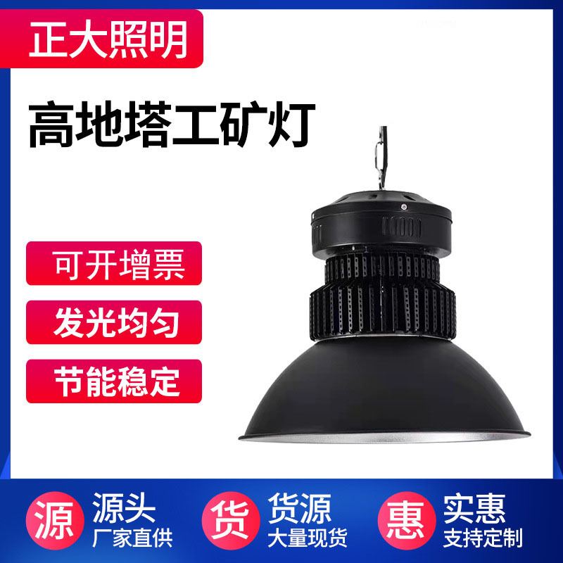 供应100W高低塔工矿灯车间厂房车库灯150WLED工矿仓库灯