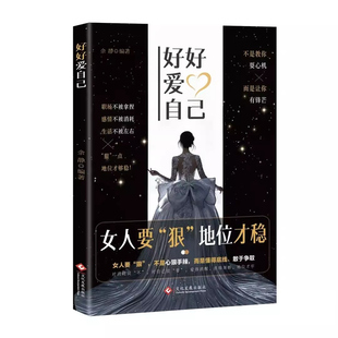 【抖音同款】许我闪耀正版好好爱自己 爱己是根基心狠稳格局 现代女性生存法则书籍书写女主角剧本 女性崛起开悟破局独门交际法则