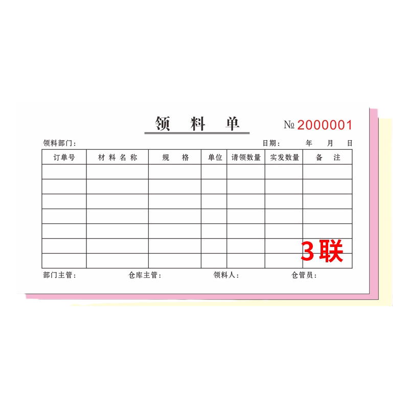 三联领料单领货单二联仓库工厂